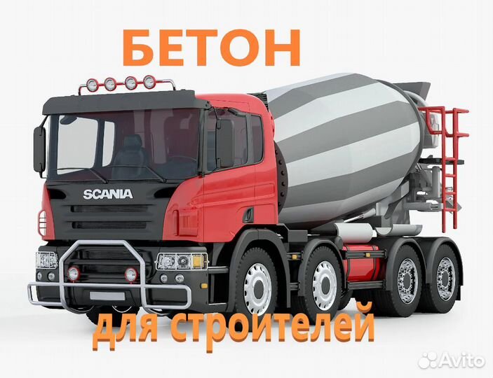 Бетон