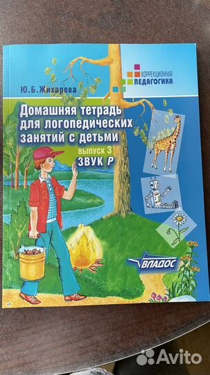 Логопедическая тетрадь. Жихарева, Коноваленко