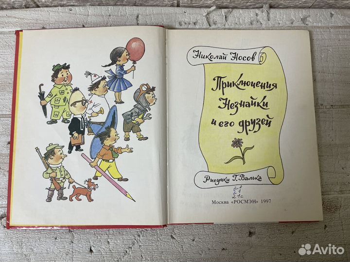 Н. Носов. Приключения Незнайки и его друзей. 1997