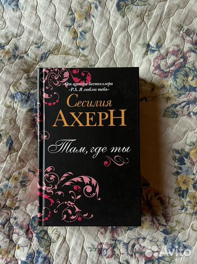 Сесилия Ахерн «Там, где ты»