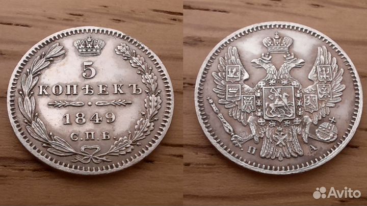 5 копеек 1849 па