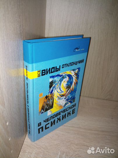 Все виды отклонений в человеческой психике. 2006г