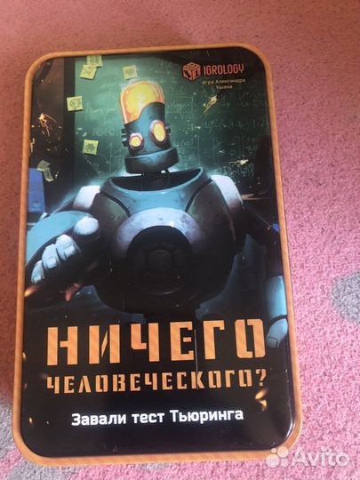 Ничего человеческого