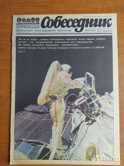 Ю. Гагарин, Л. Савицкая в г.Собеседник, 80е годы