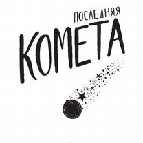 Последняя комета, Москва