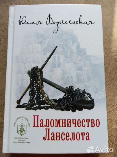 Юлия Вознесенская. Паломничество Ланселота