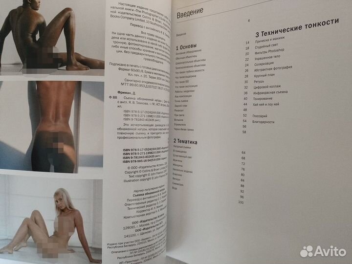 Книги Съемка обнаженной натуры автор Фриман, Эванс