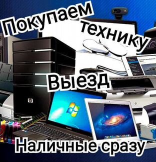 Скупка техники