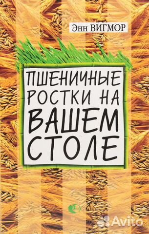 Пшеничные ростки на вашем столе вигмор энн