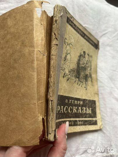 О. Генри. Рассказы. 1946