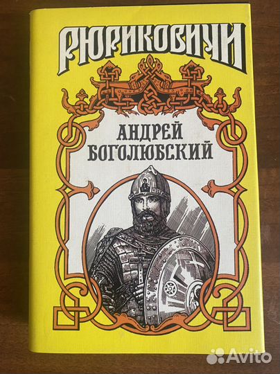 Серия Рюриковичи