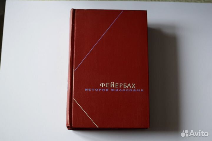 История философии, Фейербах Людвиг, 1974г., 3 тома