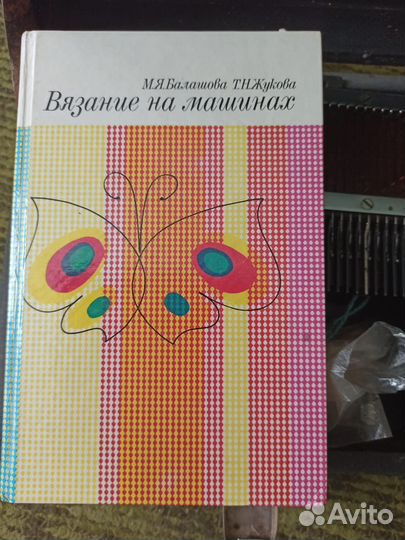 Вязальная машина 