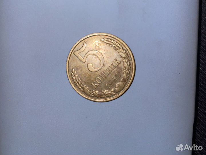 5 копеек 1989