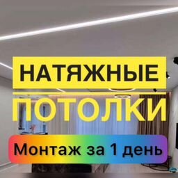 Натяжные потолки Москва и МО