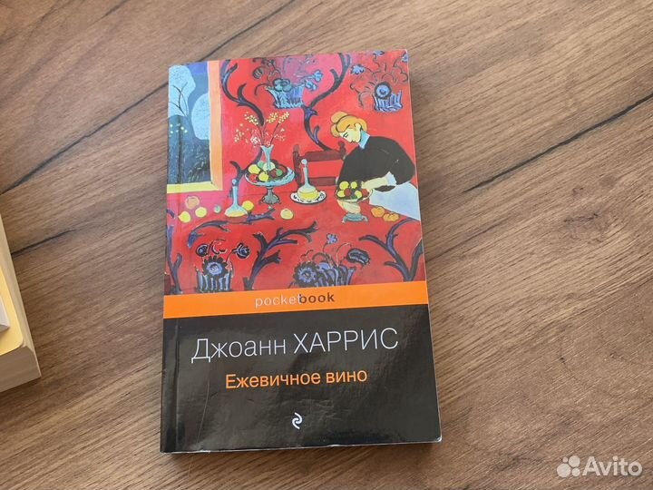 Джоанн Харрис 