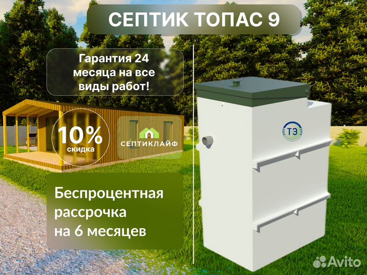 Септик Топас 9