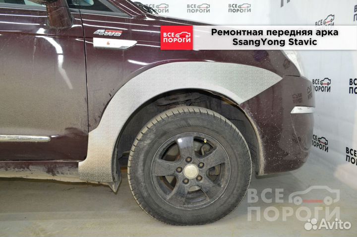 Арки SsangYong Stavic под заказ