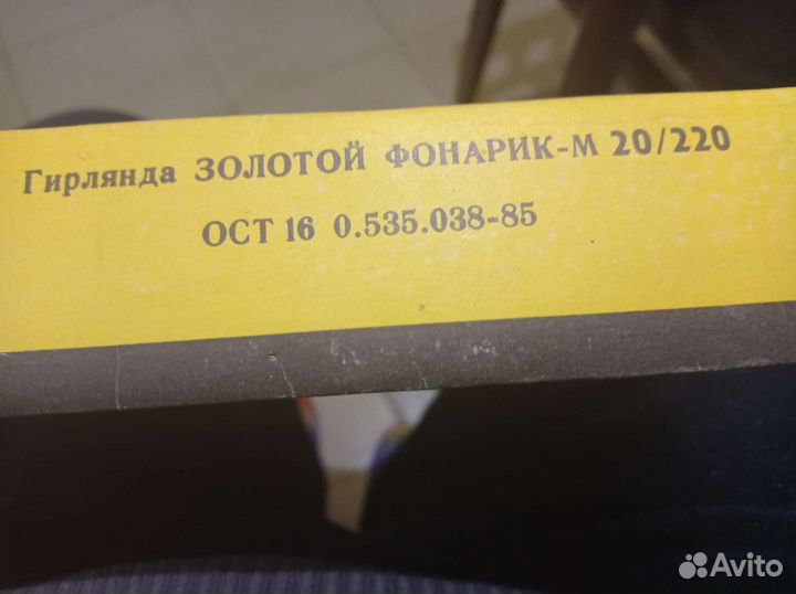 Гирлянда СССР 