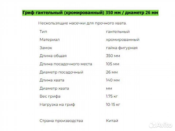 Гриф гантельный (хромированный) 350мм/26мм