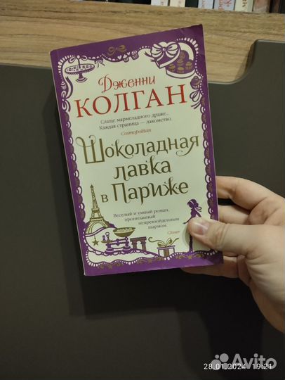 Дженни Колган. Шоколадная лавка в Париже