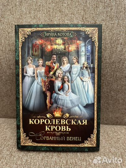 Сорванный венец Ирина Котова