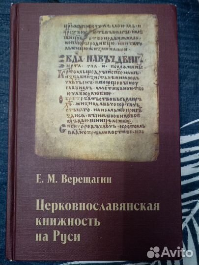 Верещагин Церковнославянская книжность на Руси