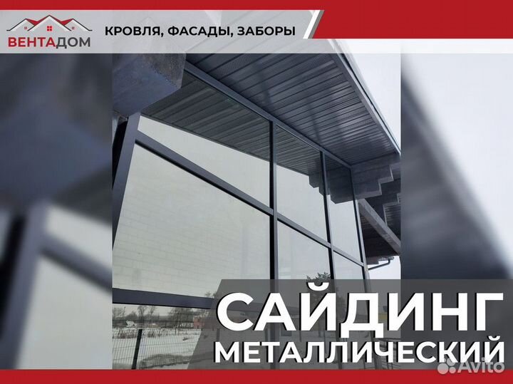Сайдинг металлический и доборные элементы