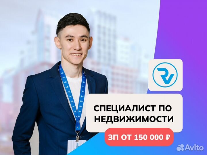 Помощник чародея по продаже недвижимости (Оклад+%)