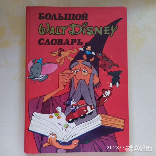 Большой Walt Disney словарь