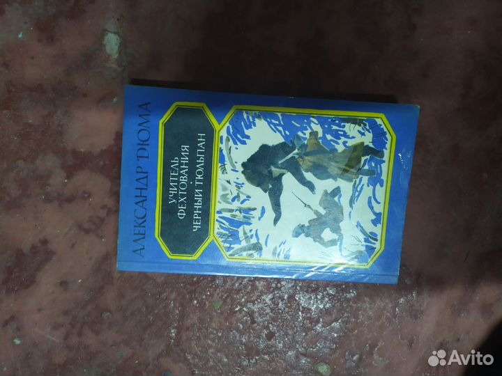Александр Дюма книги