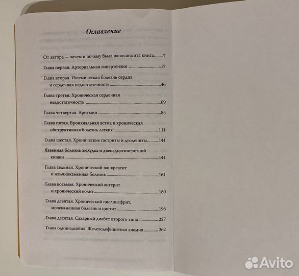 Книга. Как лечатся врачи. Евгений Мясников