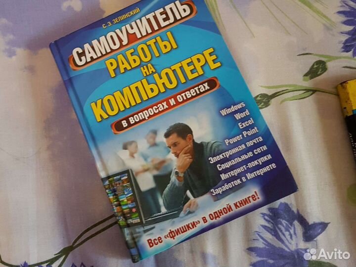 Самоучитель работы на компьютере