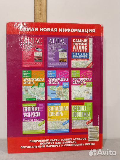 Атлас автодорог. Россия. Субъекты РФ, страны снг и