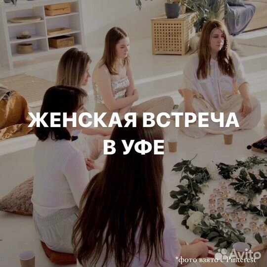 Женская встреча в Уфе