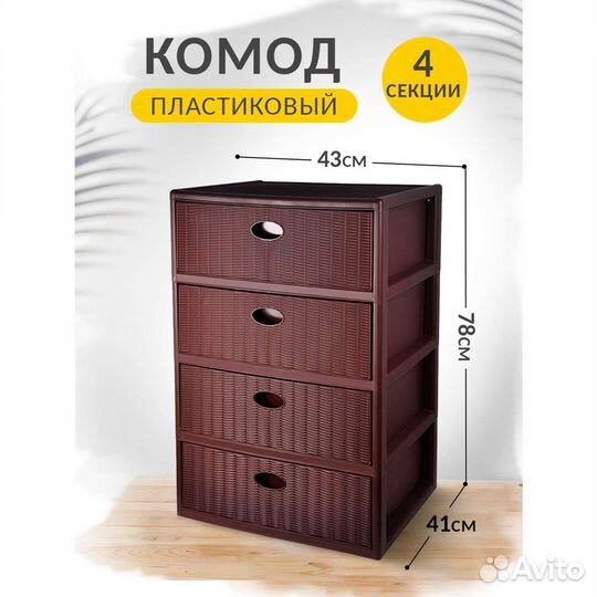 Комод пластиковый универсальный