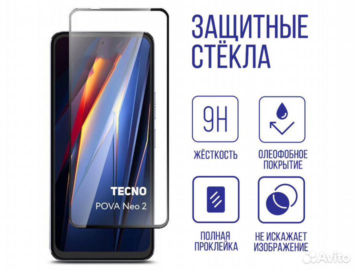 Защитные стёкла на Tecno Pova Neo 2