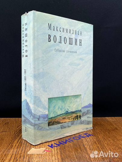 Волошин. Собрание сочинений. Том 8