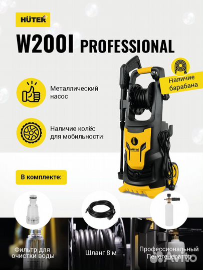 Мойка Huter W200i professional