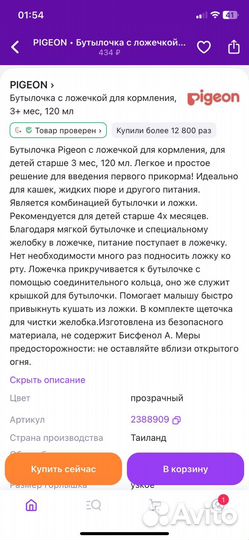 Pigeon бутылочка для прикорма