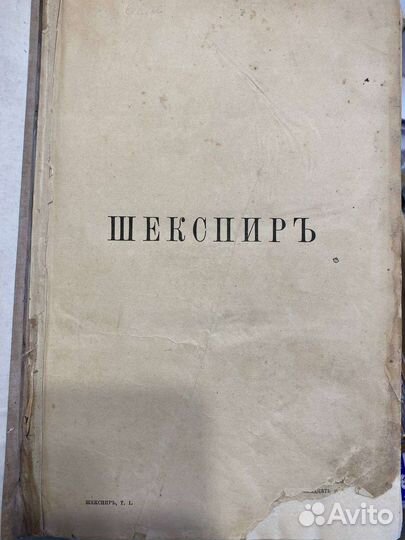 Шекспир 1887