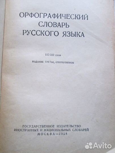 Орфографический словарь Ожегова и Шапиро