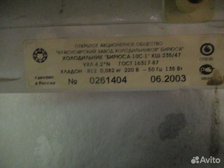 Бирюса 1-ос, однокамерный, высота 1.2 м, б/у