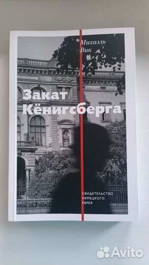 Закат Кёнигсберга