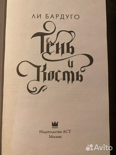 Тень и кость Ли Бардуго