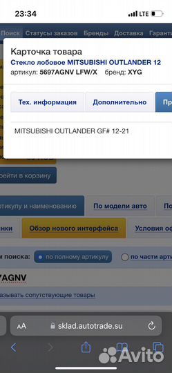 Лобовое стекло Mitsubishi outlander