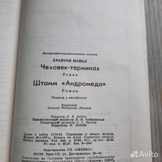 Человек-терминал. Крайтон. 1994 г