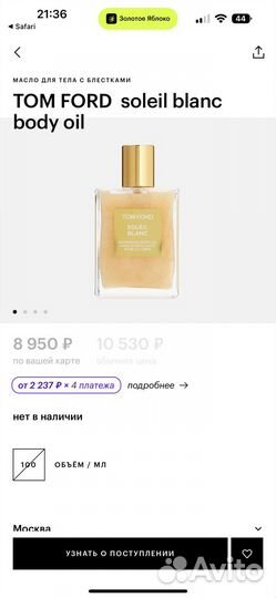 Tom ford soleil blanc масло
