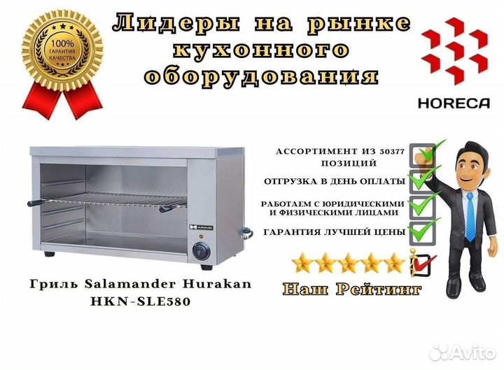 Гриль Salamander Hurakan HKN-SLE599