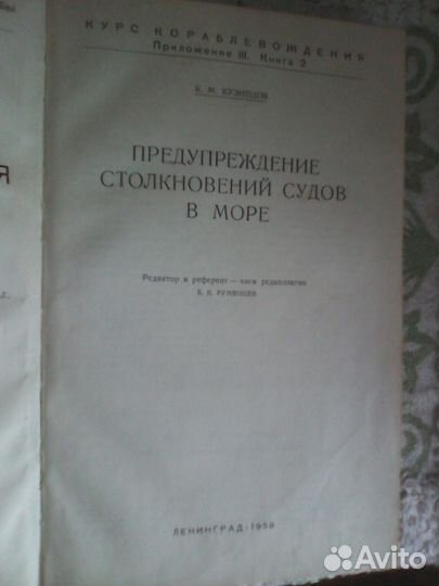 Курс кораблевождения, Приложение III. Книга 2 1958
